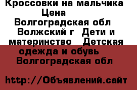 Кроссовки на мальчика › Цена ­ 500 - Волгоградская обл., Волжский г. Дети и материнство » Детская одежда и обувь   . Волгоградская обл.